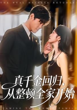 真千金回歸，從整頓全家開(kāi)始(全集)