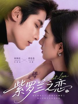 紫羅蘭之戀(全集)