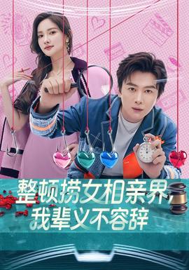 整頓撈女相親界，我輩義不容辭(全集)