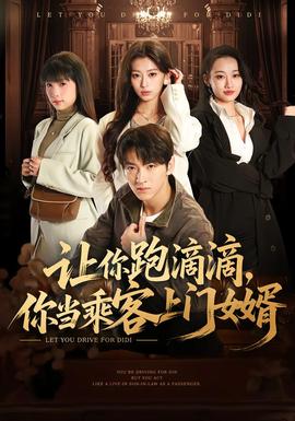 讓你跑滴滴，你當乘客上門女婿(全集)