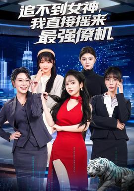 追不到女神，我直接搖來(lái)最強(qiáng)僚機(jī)(全集)
