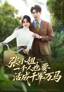 張小姐，一個(gè)人也要活成千軍萬馬(全集)
