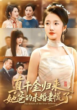 真千金歸來，她爸的未婚妻慌了(全集)