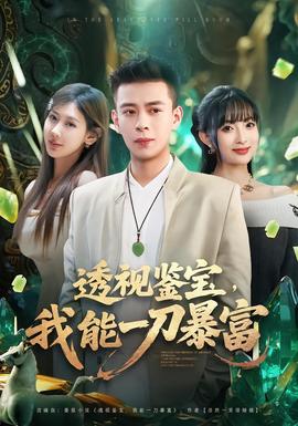 透視鑒寶，我能一刀暴富(全集)