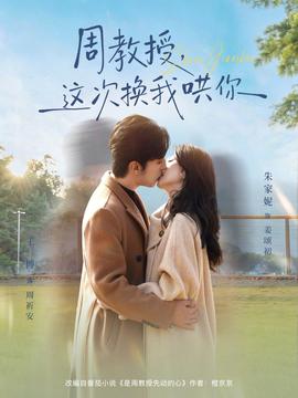 周教授，這次換我哄你(全集)