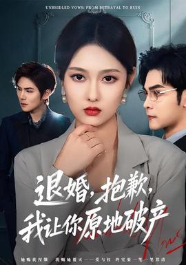 退婚，抱歉，我讓你原地破產(chǎn)(全集)