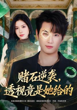 賭石逆襲，透視竟是她給的(全集)