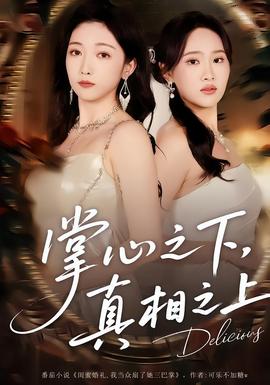 掌心之下，真相之上(全集)