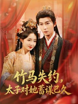 竹馬失約，太子對(duì)她蓄謀已久(全集)
