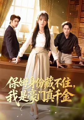 保姆身份藏不住，我是豪門真千金(全集)