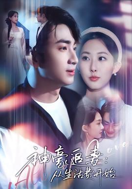 神豪追妻：從生活費開始(全集)