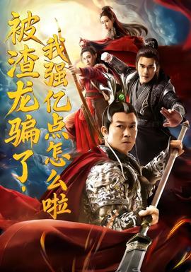 被渣龍騙了，我強(qiáng)億點(diǎn)怎么啦(全集)