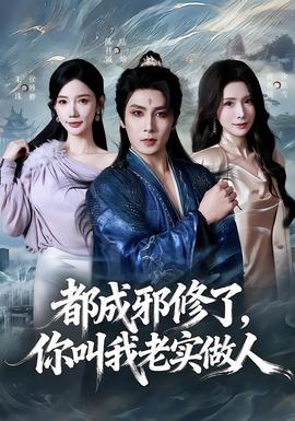 都成邪修了，你叫我老實(shí)做人(全集)