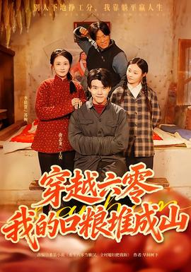 穿越六零，我的口糧堆成山(全集)