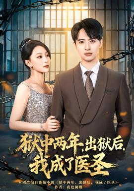 獄中兩年，出獄后，我成了醫(yī)圣(全集)