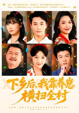 下鄉(xiāng)后，我靠養(yǎng)崽橫掃全村(全集)