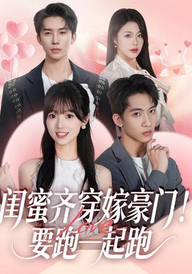 閨蜜齊穿嫁豪門！要跑一起跑(全集)