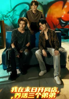 我在末日開網店，養(yǎng)活三個弟弟(全集)