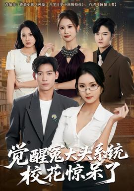 覺醒冤大頭系統(tǒng)?；@呆了(全集)