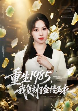 重生1985，我復(fù)刻了金縷玉衣(全集)