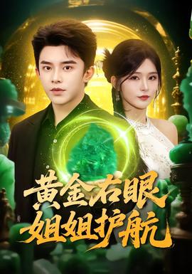 黃金右眼，姐姐護(hù)航(全集)