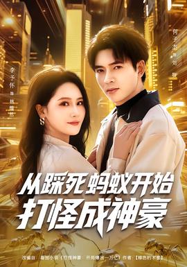 從踩死螞蟻開(kāi)始打怪成神豪(全集)