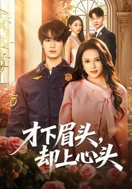 才下眉頭，卻上心頭(全集)