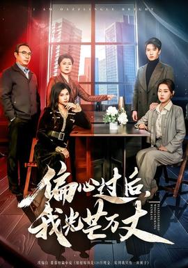 偏心過后，我光芒萬丈(全集)