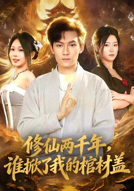 修仙兩千年，誰掀了我的棺材蓋(全集)