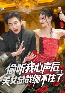 偷聽我心聲后，美女總裁繃不住了(全集)