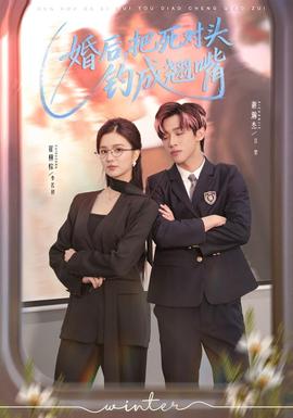 婚后，把死對頭釣成翹嘴(全集)