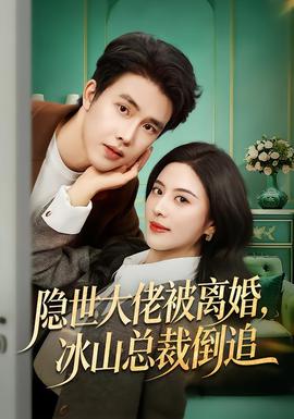 隱世大佬被離婚，冰山總裁倒追(全集)