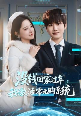 沒(méi)錢(qián)回家過(guò)年，我激活零元購(gòu)系統(tǒng)(全集)