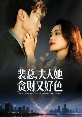 裴總，夫人她貪財又好色(全集)