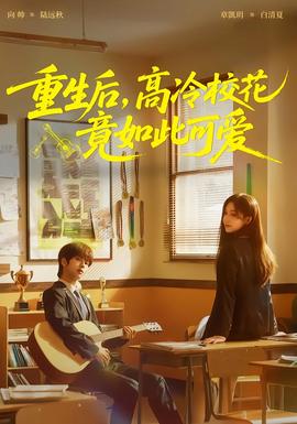 重生后，高冷校花竟如此可愛(全集)