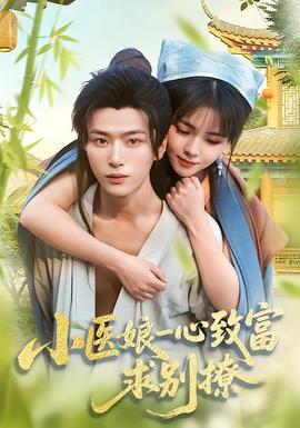 小醫(yī)娘一心致富，求別撩(全集)