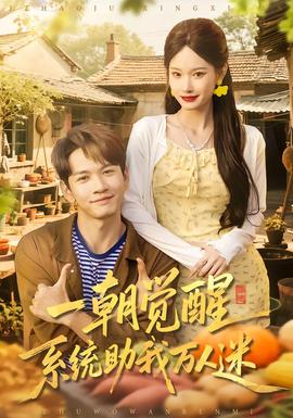 一朝覺醒，系統(tǒng)助我萬人迷(全集)