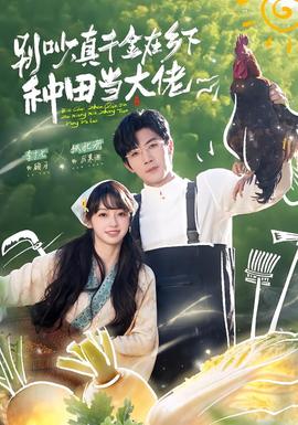 別吵，真千金在鄉(xiāng)下種田當(dāng)大佬(全集)