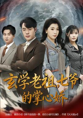 玄學(xué)老祖，七爺?shù)恼菩膵?全集)