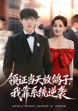 領(lǐng)證當(dāng)天放鴿子，我靠系統(tǒng)逆襲(全集)