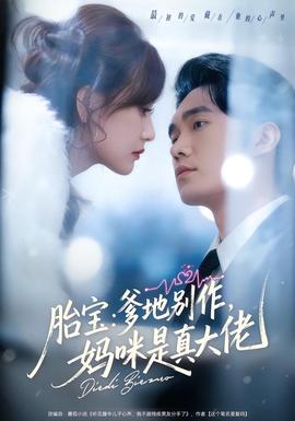 胎寶：爹地別作，媽咪是真大佬(全集)