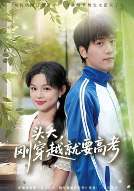 頭大，剛穿越就要高考(全集)