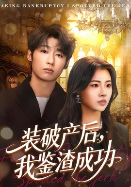 裝破產(chǎn)后，我鑒渣成功(全集)