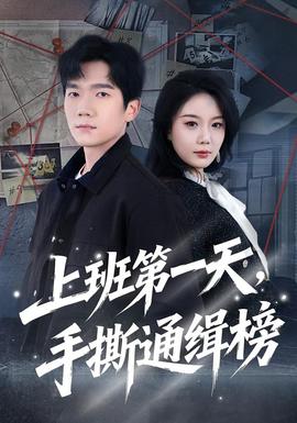 上班第一天，手撕通緝榜(全集)