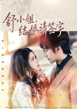 舒小姐，結(jié)婚請(qǐng)簽字(全集)