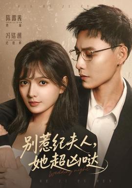 別惹紀(jì)夫人，她超兇噠(全集)