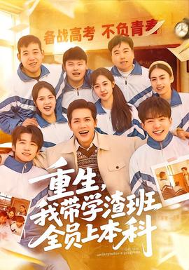 重生，我?guī)W(xué)渣班全員上本科(全集)