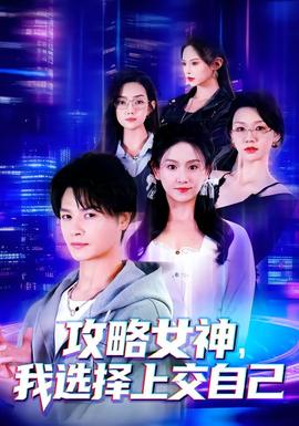 攻略女神，我選擇上交自己(全集)
