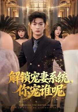 解鎖寵妻系統(tǒng)，你寵誰呢(全集)