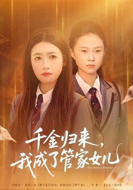 千金歸來，我成了管家女兒(全集)